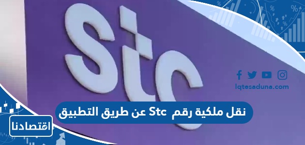 طريقة نقل ملكية رقم Stc عن طريق التطبيق