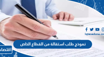 نموذج طلب استقالة من القطاع الخاص