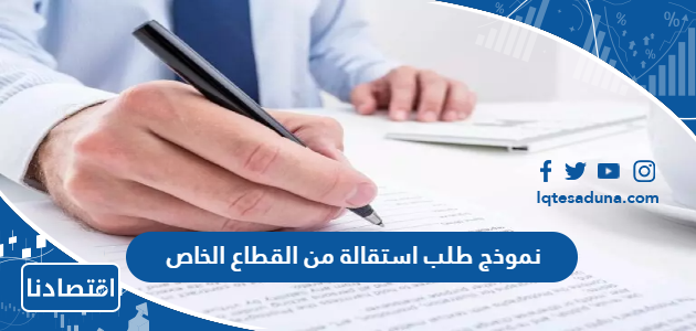 نموذج طلب استقالة من القطاع الخاص