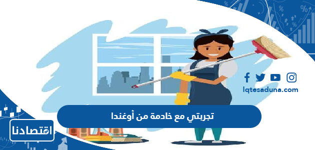 تجربتي مع خادمة من أوغندا