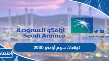 توقعات سهم أرامكو 2030