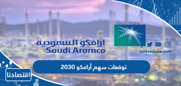 توقعات سهم أرامكو 2030