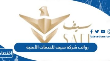 رواتب شركة سيف للخدمات الأمنية