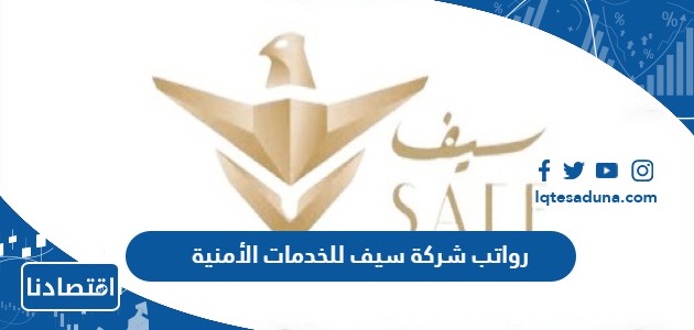 رواتب شركة سيف للخدمات الأمنية