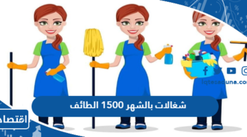 شغالات بالشهر 1500 الطائف