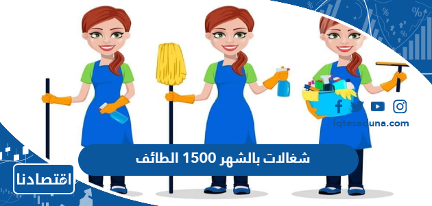 شغالات بالشهر 1500 الطائف