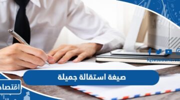 صيغة استقالة جميلة ومميزة 2023 نماذج جاهزة للطباعة pdf