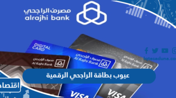 عيوب بطاقة الراجحي الرقمية