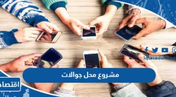 مشروع محل جوالات وعوامل نجاحه والطريقة الصحيحة لتسويق المشروع