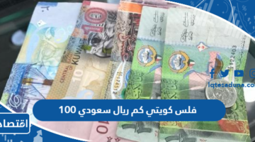 100 فلس كويتي كم ريال سعودي