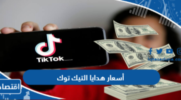 أسعار هدايا التيك توك TikTok بالتفصيل 2024