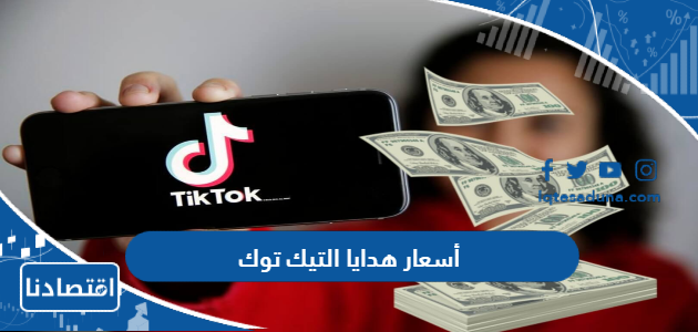 أسعار هدايا التيك توك TikTok بالتفصيل 2024