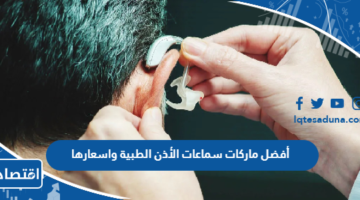 أفضل ماركات سماعات الأذن الطبية واسعارها