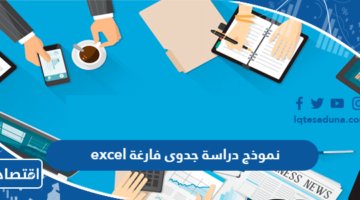 نموذج دراسة جدوى فارغة excel