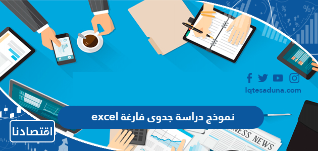 نموذج دراسة جدوى فارغة excel