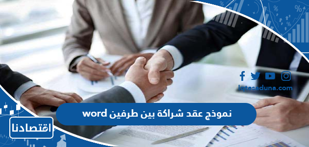 نموذج عقد شراكة بين طرفين word