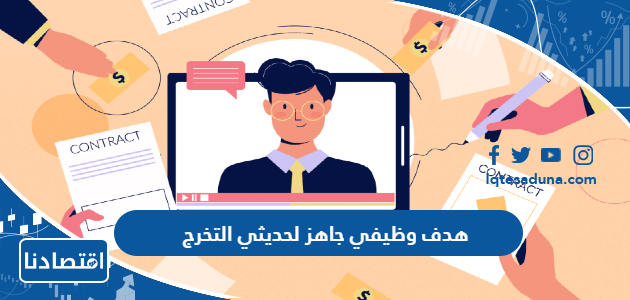 هدف وظيفي جاهز لحديثي التخرج