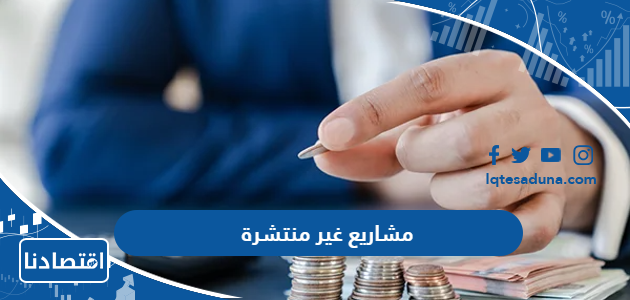 افكار مشاريع غير منتشرة في السعودية 2024