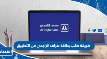 طريقة طلب بطاقة صراف الراجحي من التطبيق